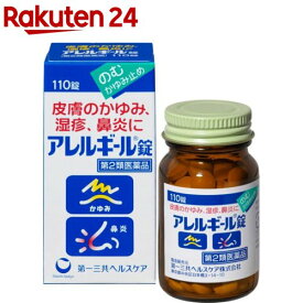 【第2類医薬品】アレルギール錠(110錠(セルフメディケーション税制対象))【アレルギール】
