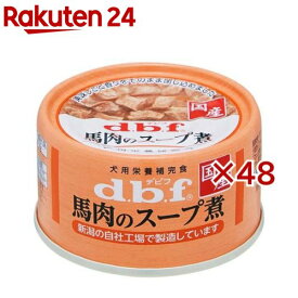 デビフ 馬肉のスープ煮(65g×48セット)【デビフ(d.b.f)】