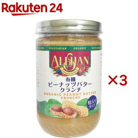 アリサン 有機ピーナッツバタークランチ(454g×3セット)【アリサン】