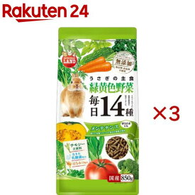 うさぎの毎日14種 緑黄色野菜 メンテナンス(850g×3セット)【ミニマルランド】