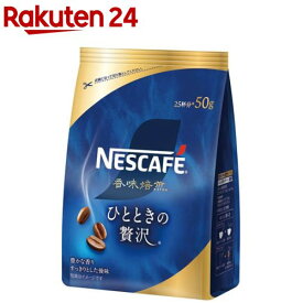 ネスカフェ 香味焙煎 ひとときの贅沢(50g)【ネスカフェ(NESCAFE)】