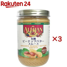 アリサン 有機ピーナッツバタースムース(454g×3セット)【アリサン】