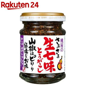 桃屋 さあさあ生七味とうがらし 山椒はピリリ結構なお味(55g)【桃屋】[生七味 七味 和歌山県産 山椒 ふりかけ ゆず皮 薬味]