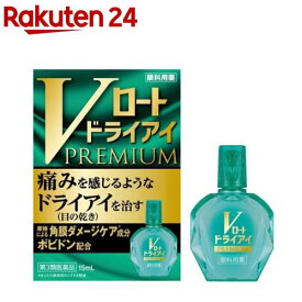 【第3類医薬品】Vロート ドライアイプレミアム(15ml)【ロート】[痛みを感じるようなドライアイ（目の乾き）を治す]