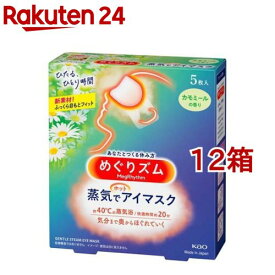 めぐりズム 蒸気でホットアイマスク カモミール(5枚入*12箱セット)【めぐりズム】