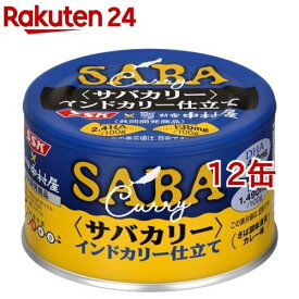 サバカリー インドカリー仕立て SSK*中村屋 共同開発商品(150g*12缶セット)