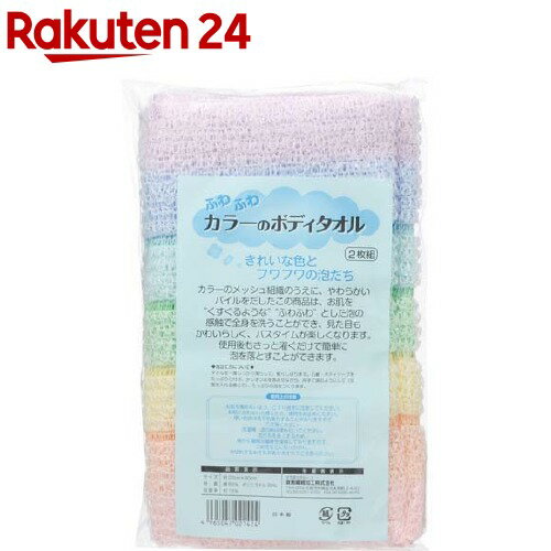 楽天市場 ふわふわのカラーのボディタオル 2枚入 楽天24