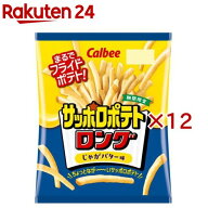 サッポロポテトロングじゃがバター味(54g×12セット)