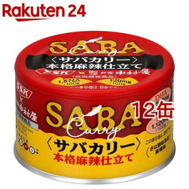 サバカリー 本格麻辣仕立て SSK*中村屋 共同開発商品(150g*12缶セット)