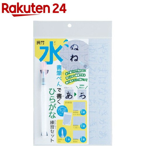 楽天市場 くれ竹 水書筆ぺんで書くひらがな練習セット 1セット 呉竹 楽天24