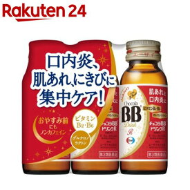 【第3類医薬品】チョコラBBドリンクR(50ml×3本入)【チョコラBBドリンクR】[肌あれ にきび 口内炎 ビタミンB ノンカフェイン]