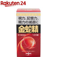 【第1類医薬品】金蛇精(糖衣錠)(120錠)【金蛇精(キンジャセイ)】[男性更年期 男性ホルモン メチルテスト…