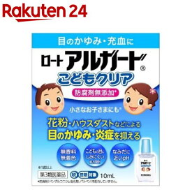 【第3類医薬品】ロート アルガード こどもクリア(10ml(セルフメディケーション税制対象))【アルガード】[花粉 アレルギー症状 目のかゆみ 眼科用薬 目薬]