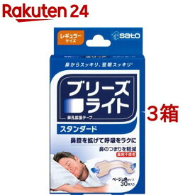 ブリーズライト スタンダード レギュラー(30枚入*3箱セット)【ブリーズライト】[鼻孔拡張テープ 鼻づまり いびき 鼻呼吸 ベージュ色]
