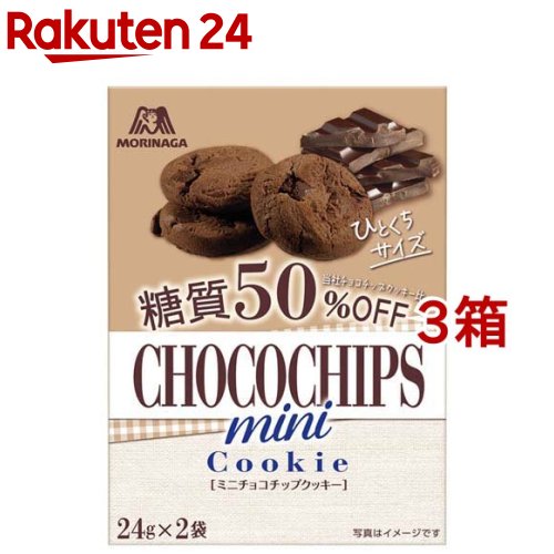 森永 ミニチョコチップクッキー 糖質50％オフ(48g*3箱セット)【森永製菓】 | 楽天24