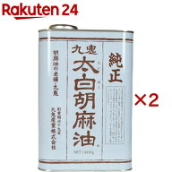 九鬼 太白純正胡麻油(ごま油)(1600g×2セット)【九鬼】