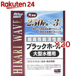 ひかりウエーブ ブラックホール 大型水槽用 250L用(3パック入×20セット)【ひかり】