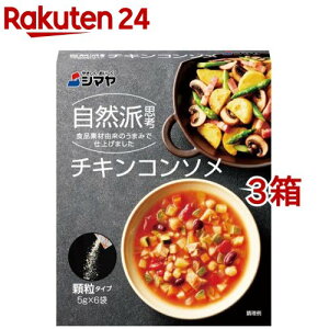 シマヤ 自然派チキンコンソメ顆粒(5g*6袋入*3箱セット)【シマヤ】