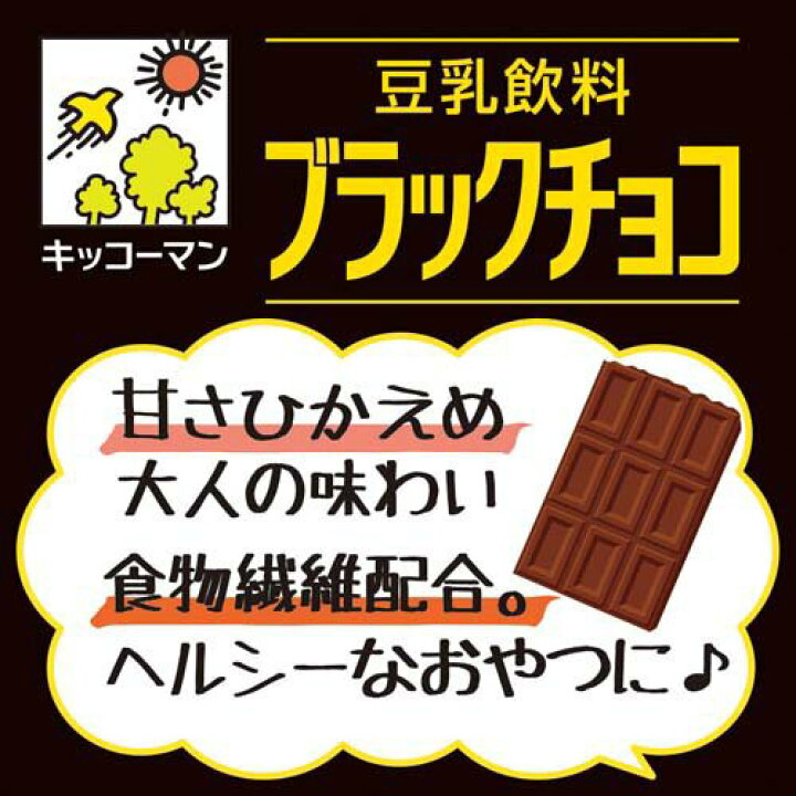 楽天市場】キッコーマン 豆乳飲料 ブラックチョコ(200ml*18本入)【キッコーマン】 : 楽天24 楽天市場】キッコーマン 豆乳飲料 ブラックチョコ(200ml*18本入)【キッコーマン】 : 楽天24