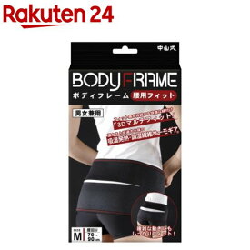 中山式 ボディフレーム 腰用フィット Mサイズ 男女兼用(1コ入)【ボディフレーム】