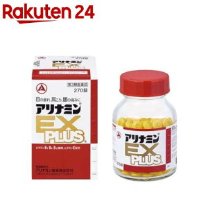 【第3類医薬品】アリナミンEXプラス(270錠入)【KENPO_11】【アリナミン】