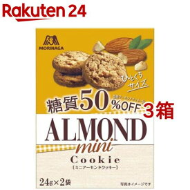 【訳あり】森永 ミニアーモンドクッキー 糖質50％オフ(48g*3箱セット)【森永製菓】