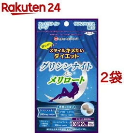 グリシンナイト＆メリロート(80粒*2袋セット)【ミナミヘルシーフーズ】