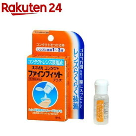 【第3類医薬品】スマイルコンタクト ファインフィットプラス(8ml)【スマイル】