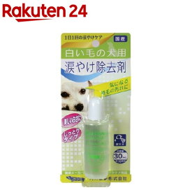 白毛用 涙やけ除去剤(30ml)【ナイガイ】