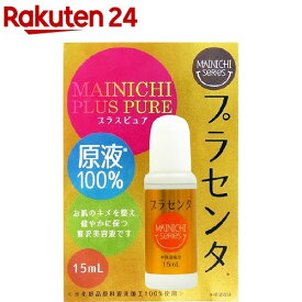 MAINICHI プラスピュア プラセンタ PL(15ml)【ジャパンギャルズ】