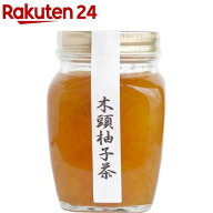 木頭村 木頭柚子茶(300g)【木頭村】[柚子茶 ゆずジャム ジャム無農薬 化学肥料不使用]