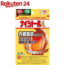 【第2類医薬品】ナイシトールGa(84錠入(セルフメディケーション税制対象))【ナイシトールG】[内臓脂肪を分解・燃焼 生活習慣などによる肥満症 錠剤]