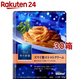 青の洞窟 ズワイ蟹のトマトクリーム(130g*30箱セット)【青の洞窟】[パスタソース イタリアン 濃厚 1人前]