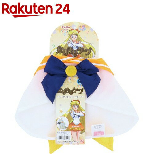 楽天市場 美少女戦士セーラームーン なりきりケープ セーラーヴィーナス 1着 キャラペティ 楽天24