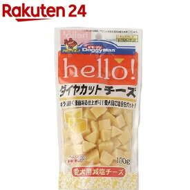 【訳あり】ドギーマン ハロー！(hello！) ダイヤカットチーズ(100g)【ハロー！(hello！)】