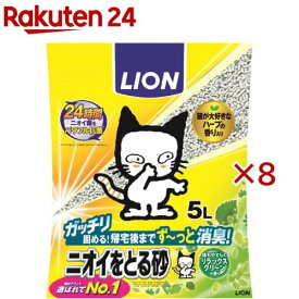 猫砂 ニオイをとる砂 リラックスグリーンの香り(5L×8セット)【ニオイをとる砂】