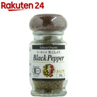 桜井食品 有機ブラックペッパー あらびき 瓶入(25g)【桜井食品】[あらびき ブラックペッパー 瓶タイプ 胡…