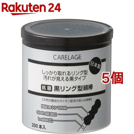 ケアレージュ 抗菌黒リング綿棒(200本入*5個セット)【ケアレージュ(CARELAGE)】