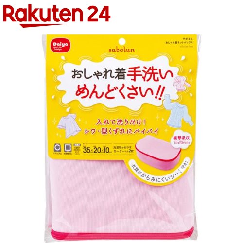 楽天市場 サボるん 洗濯ネット おしゃれ着ネットボックス 1個 楽天24
