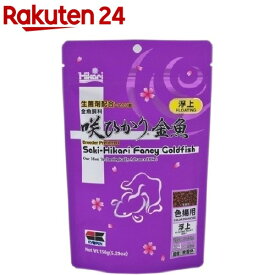 ひかり 咲ひかり 金魚 色揚用浮上(150g)【ひかり】