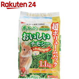 おいしいチモシー(1.1kg)【GEX(ジェックス)】