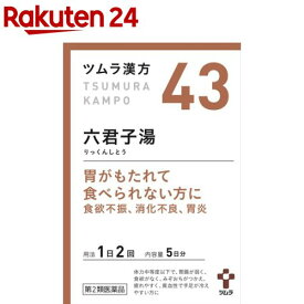 【第2類医薬品】ツムラ漢方 六君子湯エキス顆粒(10包)【ツムラ漢方】
