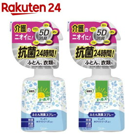 エールズ 介護家庭用 消臭力 ふとん用消臭スプレー すっきりホワイトソープ 本体(370ml*2コセット)【エールズ】