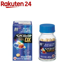 【第(2)類医薬品】ベンザブロックIPプレミアムDX錠(45錠(セルフメディケーション税制対象))