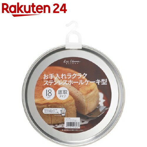 楽天市場 カイハウス セレクト ステンホールケーキ型18cm 底取タイプ Dl6108 1コ入 Kai House Select 楽天24