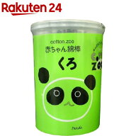 コットン・ズー 赤ちゃん綿棒 くろ(160本入)【コットン・ズー】