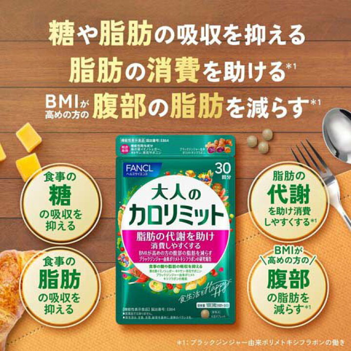 楽天市場】ファンケル 大人のカロリミット(90粒入)【カロリミット  