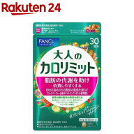 ファンケル 大人のカロリミット(90粒入)【カロリミット】[機能性表示食品　ダイエット　代謝　中性脂肪値]