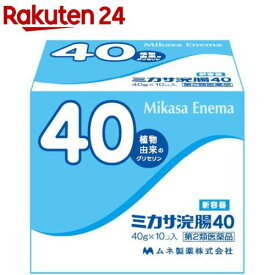 【第2類医薬品】ミカサ浣腸N40(40g*10コ入)【ミカサ浣腸】