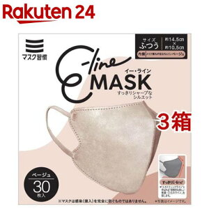 マスク習慣 イーラインマスク ベージュ ふつうサイズ(30枚入*3箱セット)